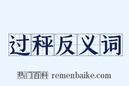 过秤反义词是什么意思的图片